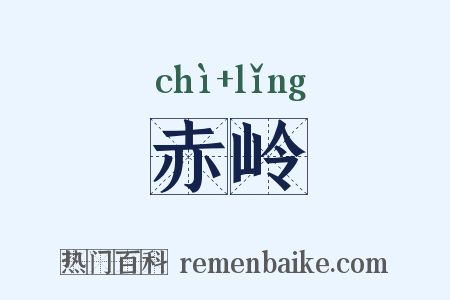 赤岭是什么意思的图片